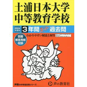 土浦日本大学中等教育学校 3年間スーパーの商品画像