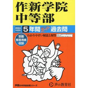 作新学院中等部 5年間スーパー過去問の商品画像