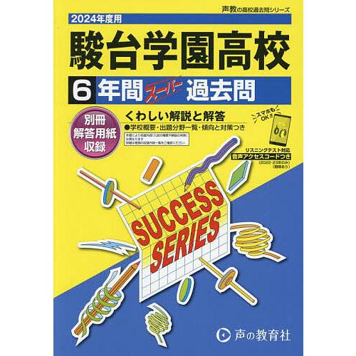 駿台学園高等学校 6年間スーパー過去問