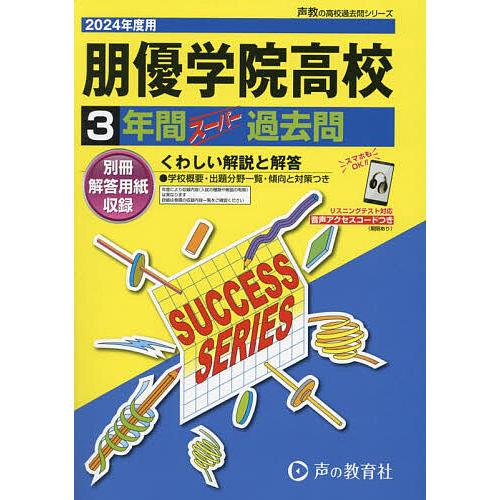 朋優学院高等学校 3年間スーパー過去問