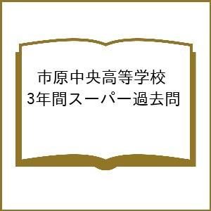 市原中央高等学校 3年間スーパー過去問の商品画像