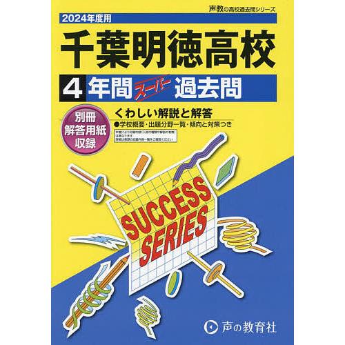 千葉明徳高等学校 4年間スーパー過去問