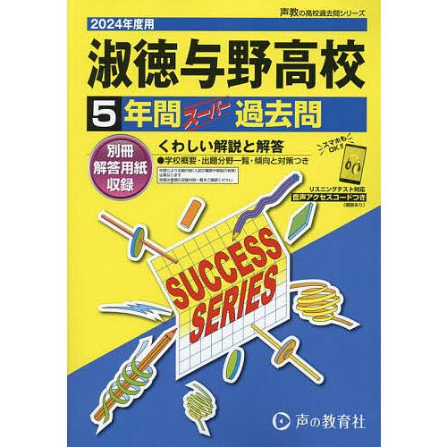 淑徳与野高等学校 5年間スーパー過去問