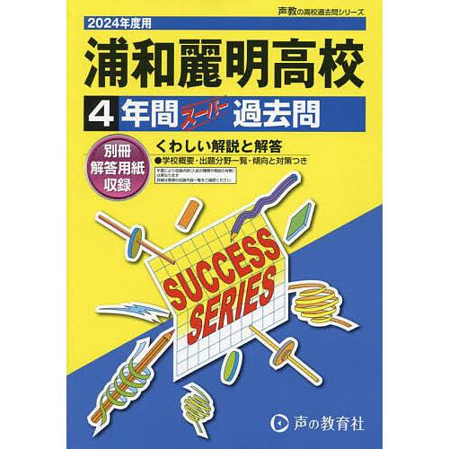 浦和麗明高等学校 4年間スーパー過去問