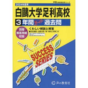 白鴎大学足利高等学校 3年間スーパー過去の商品画像