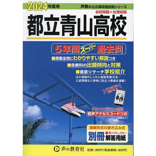 都立青山高校 5年間スーパー過去問