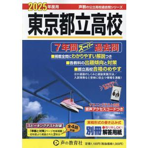 東京都立高校 7年間スーパー過去問