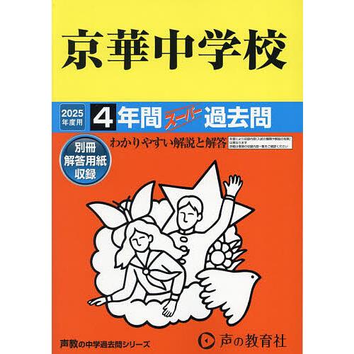 京華中学校 4年間スーパー過去問