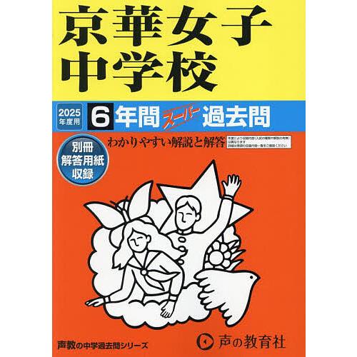 京華女子中学校 6年間スーパー過去問