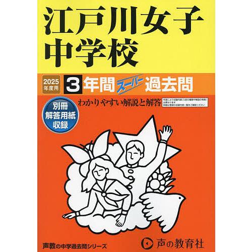 江戸川女子中学校 3年間スーパー過去問