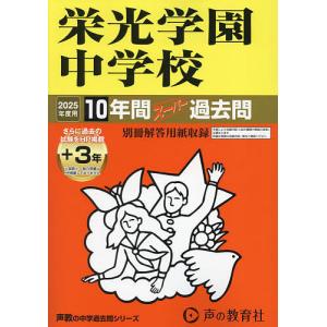 栄光学園中学校 10年間+3年スーパー過