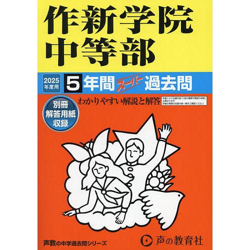 作新学院中等部 5年間スーパー過去問