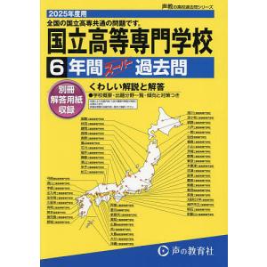国立高等専門学校 6年間スーパー過去問