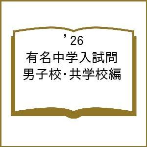 ’26 有名中学入試問 男子校・共学校編