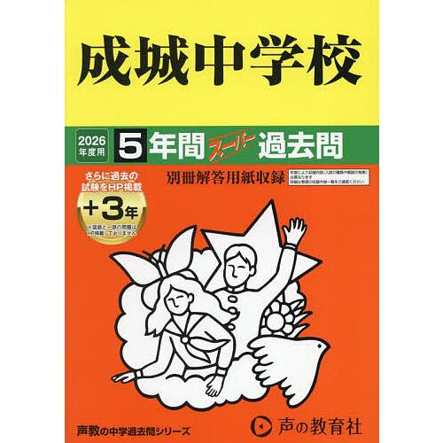成城中学校 5年間+3年スーパー過去問