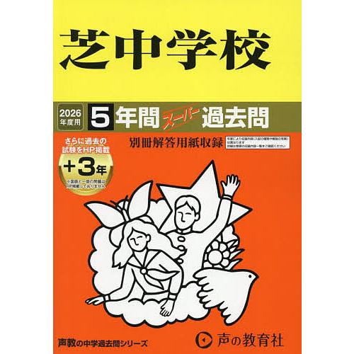 芝中学校 5年間+3年スーパー過去問