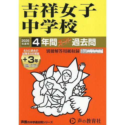 吉祥女子中学校 4年間+3年スーパー過去