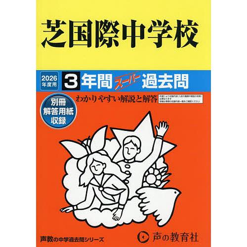 芝国際中学校 3年間スーパー過去問