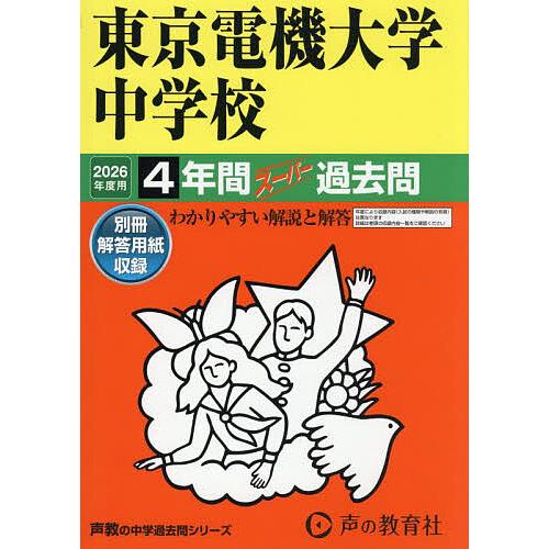 東京電機大学中学校 4年間スーパー過去問