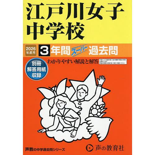 江戸川女子中学校 3年間スーパー過去問