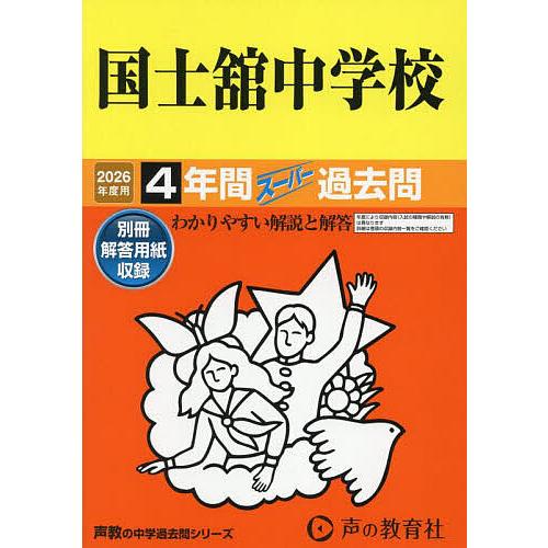 国士舘中学校 4年間スーパー過去問
