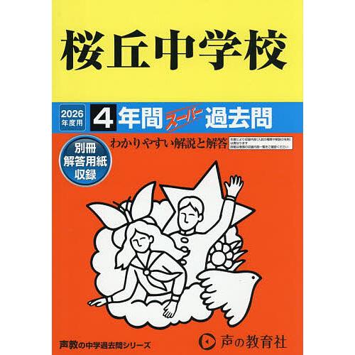 桜丘中学校 4年間スーパー過去問