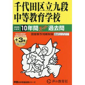 千代田区立九段中等教育学校 10年間+3の買取情報