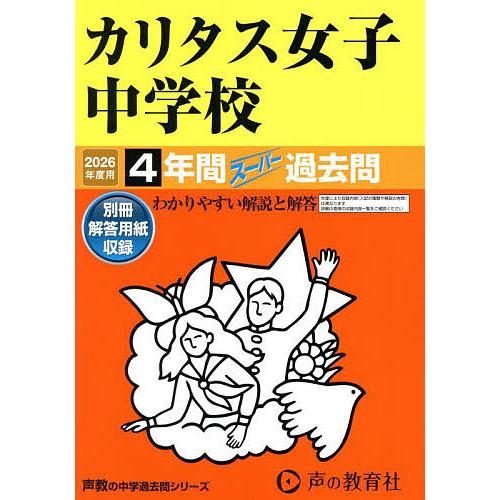 カリタス女子中学校 4年間スーパー過去問