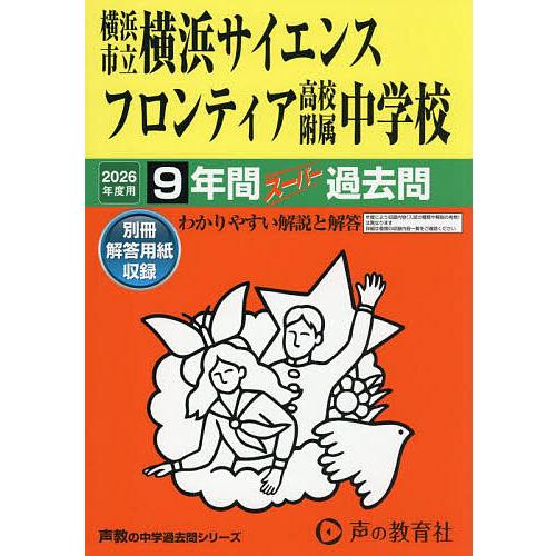 横浜市立横浜サイエンスフロンティア高校附