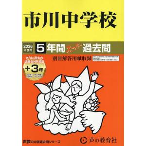 市川中学校 5年間+3年スーパー過去問｜bookfanプレミアム