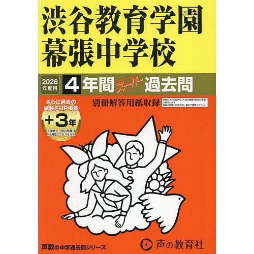 渋谷教育学園幕張中学校 4年間+3年スー