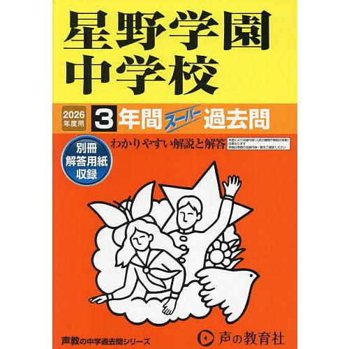 星野学園中学校 3年間スーパー過去問