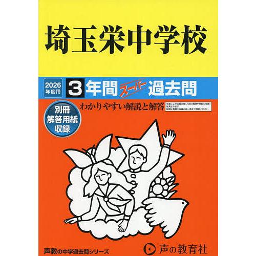 埼玉栄中学校 3年間スーパー過去問