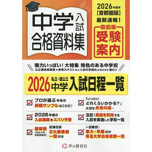 ’26 首都圏版 中学入試合格資料集