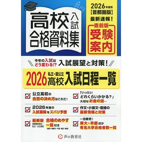 ’26 首都圏版 高校入試合格資料集