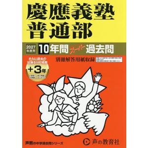 慶應義塾湘南藤沢中等部 10年間スーパー : bookfanプレミアム - 通販