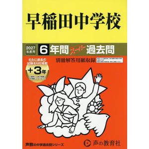 早稲田中学校 6年間+3年スーパー過去問の商品画像