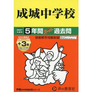 成城中学校 5年間+3年スーパー過去問