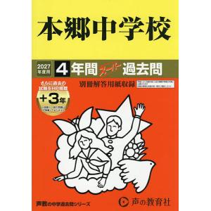 本郷中学校 4年間+3年スーパー過去問
