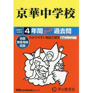 京華中学校 4年間スーパー過去問