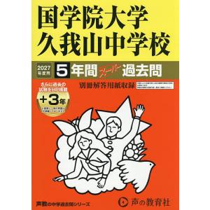 国学院大学久我山中学校 5年間+3年スー
