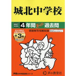 城北中学校 4年間+3年スーパー過去問