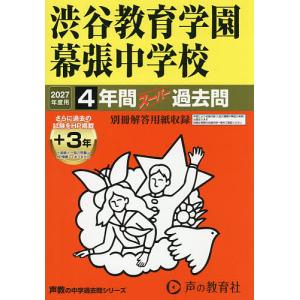 渋谷教育学園幕張中学校 4年間+3年スー