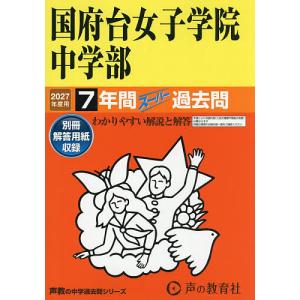 国府台女子学院中学部 7年間スーパー過去