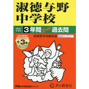 淑徳与野中学校 3年間+3年スーパー過去