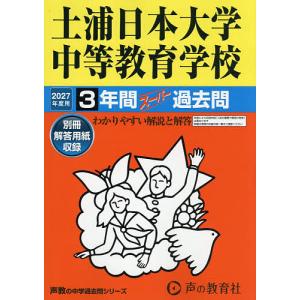 土浦日本大学中等教育学校 3年間スーパー