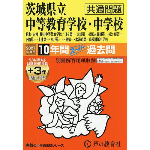 茨城県立中等教育学校・中学校 共通問題