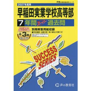 早稲田実業学校高等部 7年間+3年スーパ