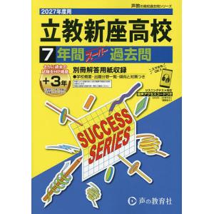 立教新座高等学校 7年間+3年スーパー過