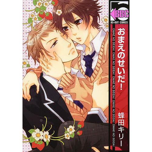 おまえのせいだ!/蜂田キリー